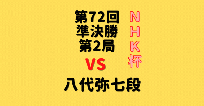 藤井聡太竜王vs八代弥七段【第72回NHK杯】(2023/3/12)成績・中継情報