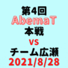 チーム藤井vsチーム広瀬【第4回AbemaT】結果・形勢