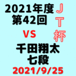 藤井聡太三冠VS千田翔太七段※結果【第42回JT杯】(2021/9/25)