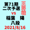 藤井聡太二冠VS稲葉陽八段※結果【第71期王将戦二次予選】(2021/8/16)
