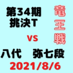 藤井聡太二冠vs八代弥七段※結果【第34期竜王戦挑決T】(2021/8/3)