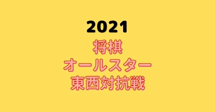 サントリー将棋オールスター東西対抗戦【2021】中継情報