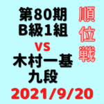 藤井聡太三冠vs木村一基九段※結果 【第80期B1順位戦】(2021/9/16)