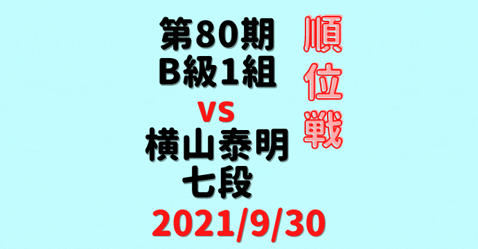 藤井聡太三冠vs横山泰明七段※結果【第80期B1順位戦】(2021/9/30)