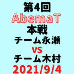 チーム永瀬vsチーム木村【第4回AbemaT】結果・形勢