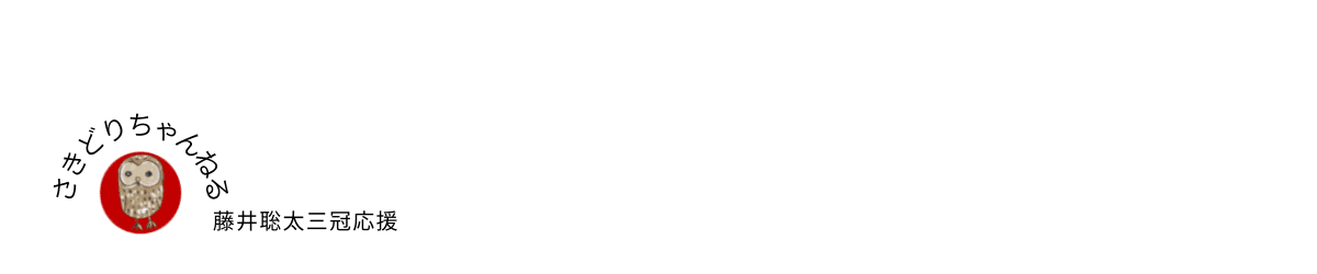藤井聡太 応援 さきどりちゃんねる
