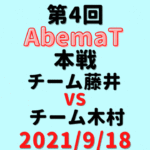 チーム藤井vsチーム木村【第4回AbemaT】結果・形勢
