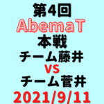 チーム藤井vsチーム菅井【第4回AbemaT】結果・形勢
