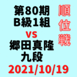 藤井聡太三冠vs郷田真隆九段※結果【第80期B1順位戦】(2021/10/19)