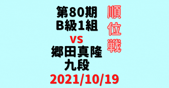 藤井聡太三冠vs郷田真隆九段※結果【第80期B1順位戦】(2021/10/19)