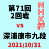 藤井聡太三冠vs深浦康市九段※結果【第71回NHK杯】(2021/10/31)
