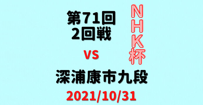 藤井聡太三冠vs深浦康市九段※結果【第71回NHK杯】(2021/10/31)