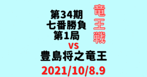 藤井聡太 豊島 竜王戦 七番勝負 第1局