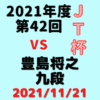 藤井聡太竜王VS豊島将之九段※結果【第42回JT杯】(2021/11/21)