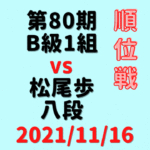 藤井聡太竜王VS松尾歩八段※結果【第80期B1順位戦】(2021/11/16)