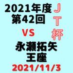 藤井聡太三冠vs永瀬拓矢王座※結果【第42回JT杯】(2021/11/3)