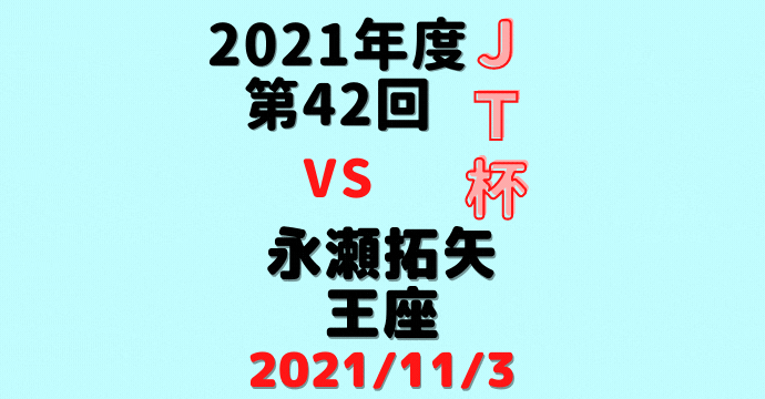 藤井聡太三冠vs永瀬拓矢王座※結果【第42回JT杯】(2021/11/3)