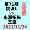 藤井聡太竜王vs永瀬拓矢王座※結果【第71期王将戦】(2021/11/24)