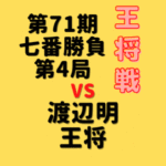 藤井聡太竜王vs渡辺明王将【第71期王将戦七番勝負】(2022/2/11.12)中継情報
