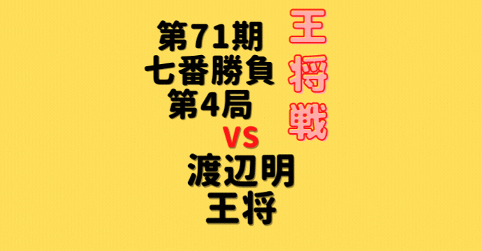 藤井聡太竜王vs渡辺明王将【第71期王将戦七番勝負】(2022/2/11.12)中継情報