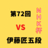 藤井聡太竜王vs伊藤匠五段【第72回NHK杯】(2022/9/11)成績・中継情報