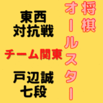 戸辺誠七段【将棋オールスター東西対抗戦】(2021/12/26)成績・中継情報