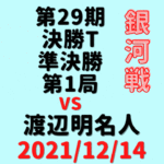 藤井聡太銀河vs渡辺明名人※結果【第29期銀河戦決勝T】(2021/12/14)