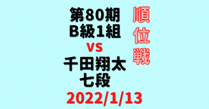 藤井聡太竜王VS千田翔太七段※結果【第80期順位戦】(2022/1/13)