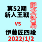 藤井聡太竜王vs伊藤匠四段※結果【記念対局】(2022/1/2)