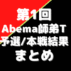 第1回Abema師弟トーナメント【結果一覧】チーム畠山優勝