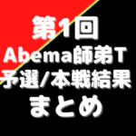 第1回Abema師弟トーナメント【結果一覧】チーム畠山優勝