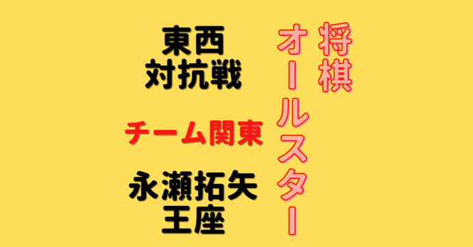 永瀬拓矢王座【将棋オールスター東西対抗戦】(2022/12/25)成績・中継情報