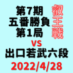 藤井聡太叡王VS出口若武六段※結果【第7期叡王戦五番勝負第1局】(2022/4/28)