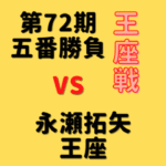 藤井聡太王座vs永瀬拓矢九段【第72期王座戦五番勝負第3局】(2024/9/30)成績・中継情報