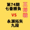 藤井聡太王将vs永瀬拓矢九段【第74期王将戦七番勝負】(2025/2/5.6)成績・中継情報