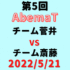 チーム菅井vsチーム斎藤【第5回AbemaT】結果・形勢※2022/5/21