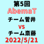 チーム菅井vsチーム斎藤【第5回AbemaT】結果・形勢※2022/5/21