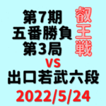 藤井聡太叡王VS出口若武六段※結果【第7期叡王戦五番勝負第3局】(2022/5/24)