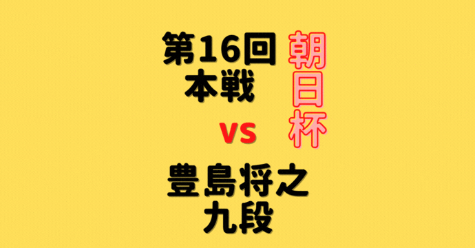 藤井聡太竜王vs豊島将之九段【第16回朝日杯】(2023/2/23)成績・中継情報