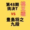 藤井聡太王位vs豊島将之九段【第48期棋王戦挑決T】(2022/10/17)成績・中継情報