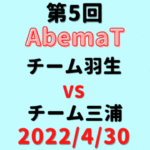 チーム羽生vsチーム三浦【第5回AbemaT】結果・形勢※2022/4/30