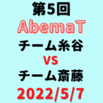 チーム糸谷vsチーム斎藤【第5回AbemaT】結果・形勢※2022/5/7