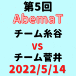 チーム糸谷vsチーム菅井【第5回AbemaT】結果・形勢※2022/5/14