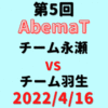 チーム永瀬vsチーム羽生【第5回AbemaT】結果・形勢※2022/4/16