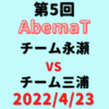 チーム永瀬vsチーム三浦【第5回AbemaT】結果・形勢※2022/4/23