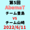 チーム豊島vsチーム山崎【第5回AbemaT】結果・形勢※2022/6/11
