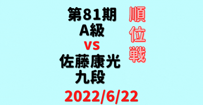 藤井聡太竜王vs佐藤康光九段※結果【第81期A級順位戦】(2022/6/22)