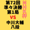 藤井聡太竜王vs中川大輔八段【第72回NHK杯】(2023/2/5)成績・中継情報
