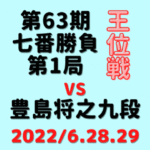 藤井聡太王位vs豊島将之九段※結果【第63期王位戦七番勝負】(2022/6/28.29)