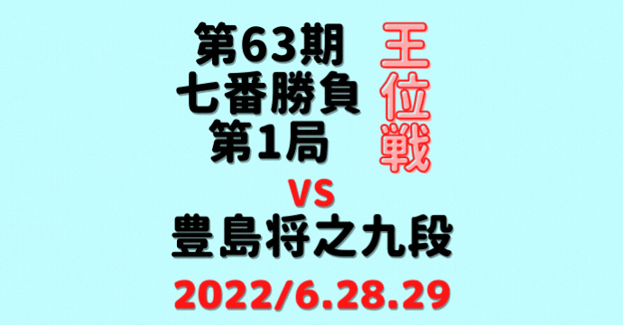 藤井聡太王位vs豊島将之九段※結果【第63期王位戦七番勝負】(2022/6/28.29)